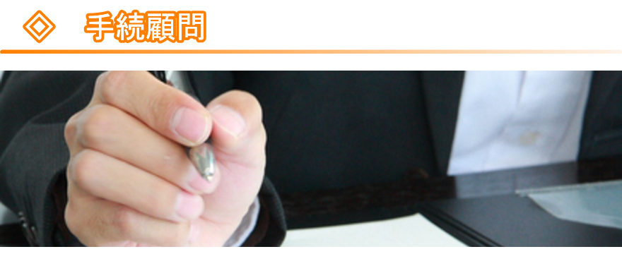 手続顧問